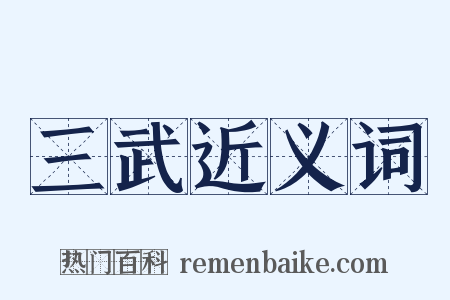 三武近义词是什么意思的图片